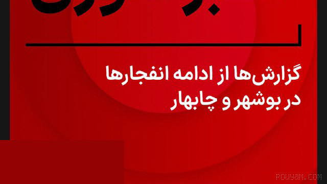 ⚡Telegram kanalı, halkın bildirimlerine atıfla, Buşehr ve Çabahar’da ağır patlamaların devam ettiğinin duyulduğunu bildiriyor. Bu patlamalar d…