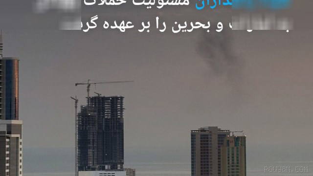 🔶 سپاه پاسداران مسئولیت حملات پهپادی به امارات و بحرین را بر عهده گرفت