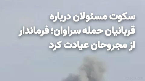 ❗با گذشت چند ساعت از حملات هوایی شب گذشته آمریکا به مناطقی از شهرستان سراوان، مقام‌های جمهوری اسلامی همچنان از اعلام آما…