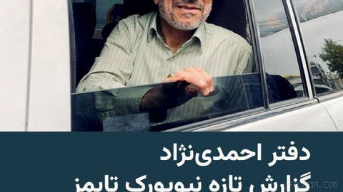 روزنامه آمریکایی نیویورک‌تایمز در گزارشی اختصاصی که روز ۲۲ تیر ۱۴۰۵ منتشر کرد، از تلاش چندساله سرویس اطلاعاتی اسراییل بر…