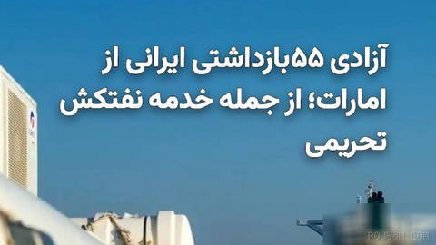 Iran’s Foreign Ministry said 55 detained Iranians in the United Arab Emirates are being returned to Iran. This…