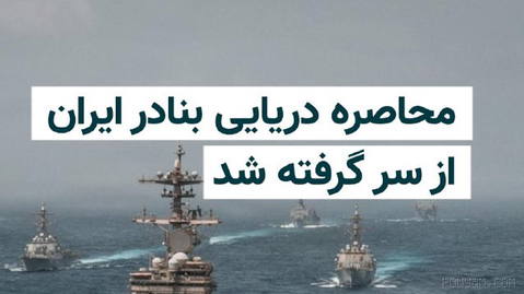 U.S. Central Command (CENTCOM) says the maritime blockade of Iranian ports and coastal areas has been resumed