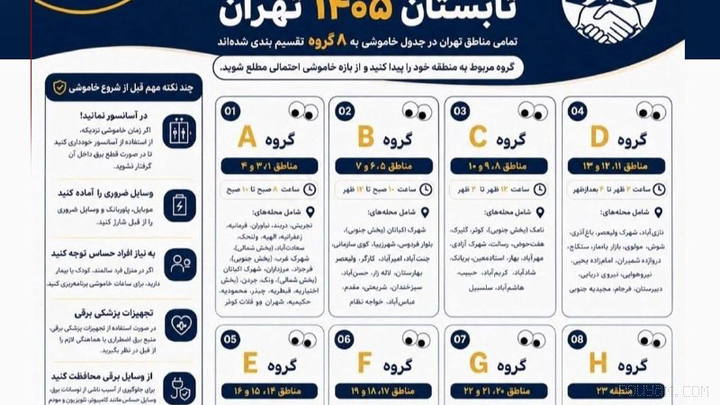 جدول خاموشی مناطق مختلف تهران منتشر شد