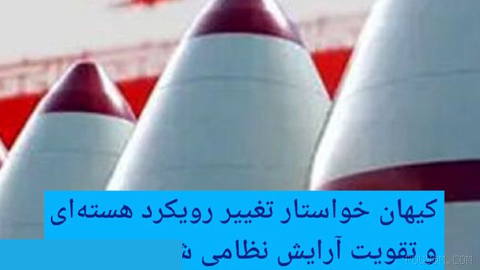 🔶 کیهان خواستار تغییر رویکرد هسته‌ای و تقویت آرایش نظامی شد