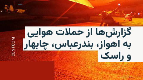 🔸رسانه‌های داخلی ایران از شنیده شدن صدای انفجارهایی در اهواز و چابهار خبر داده‌اند، اما تاکنون جزئیاتی درباره علت این ان…