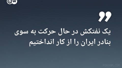 🔶 سنتکام: یک نفتکش در حال حرکت به سوی بنادر ایران را از کار انداختیم