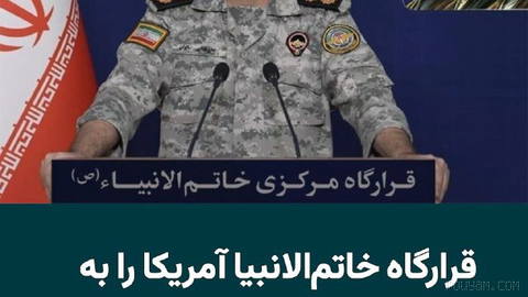 The Central Headquarters of Khatam al-Anbiya, the body responsible for coordinating and commanding the Islamic Republic’s armed forces in wartime conditions, announced that in the event of a U.S. attack on Iran’s infrastructure…