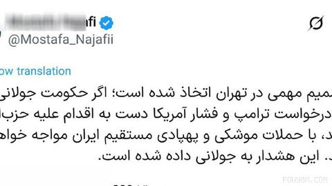 👈 Field Marshal Mohsen Rezaei: An important decision has been taken in Tehran; if the Jolani government, at Trump’s request and under U.S. pressure, takes action against Hezbollah, it will face direct Iranian missile and drone attacks. This warning has been delivered to Jolani