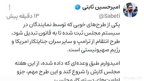 ثابتی خبر داد: طرح انتقام از ترامپ در سیستم مجلس ثبت شده و در صورت باز شدن مجلس باید در دستور بیاید