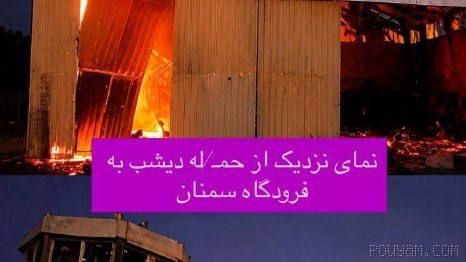 یک مقام استانداری سمنان:‌ در حملات بامداد پنج‌شنبه فرودگاه سمنان نیز هدف حمله هوایی قرار گرفته است.