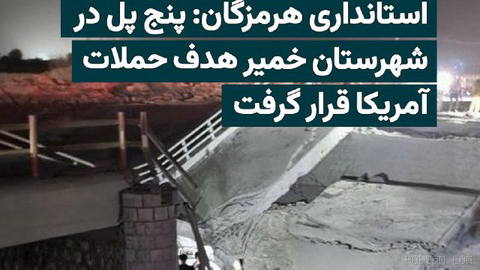Fars News Agency, citing Hormozgan’s governorate, reports that the Gariweh bridge and several other bridges were targeted
