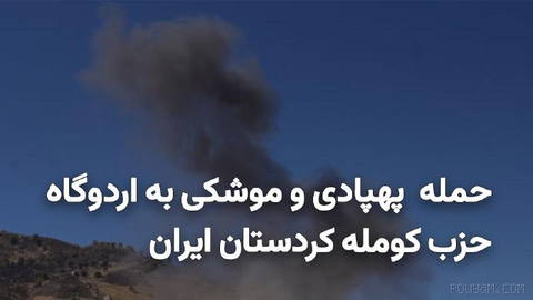 Early Friday, 26 Tir 1405, and following the Islamic Revolutionary Guards Corps’ drone and missile attacks on the headquarters of Kurdish parties in Iraq, the camp of the Komala Kurdistan Party in Iran was targeted …