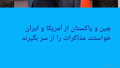 🔶 China and Pakistan asked the United States and Iran to resume talks