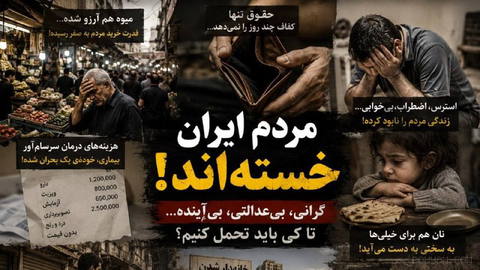 مردمی که روزی برای آینده‌شان برنامه داشتند، امروز برای خرید نان، میوه و هزینه درمان دغدغه دارند.