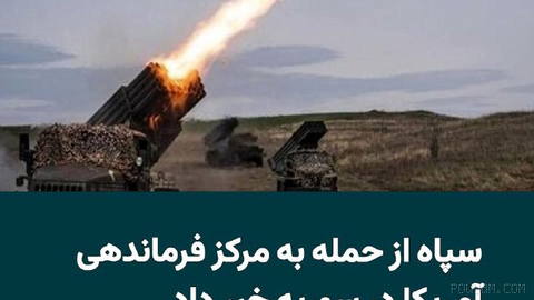سپاه پاسداران اعلام کرد بامداد جمعه ۲۶ تیر، یک مرکز فرماندهی عملیات ویژه نیروهای آمریکا در منطقه تنف سوریه را هدف حمله ق…