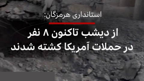🔻معاون سیاسی و امنیتی استانداری هرمزگان می‌گوید که از شب گذشته تاکنون، هشت نفر در حملات آمریکا کشته و ۱۹ نفر زخمی شده‌ان…