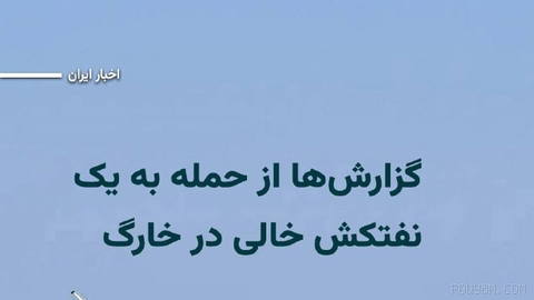 Political and Security Deputy Governor of Bushehr announced on Friday, 26 Tir 1405 that an Iranian oil tanker on Kharg Island was targeted by an attack “for the second time” …