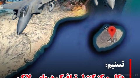 ♦به گزارش تسنیم، خبرگزاری وابسته به سپاه، بامداد شنبه، در جریان حملات موشکی آمریکا به جزیره لارک، دکل مرکز کنترل ترافیک …