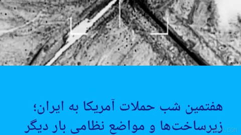 🔶 Seventh Night of US Attacks on Iran; Infrastructure and Military Positions Targeted Again