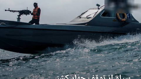 🔶 IRGC says four ships were halted in the Strait of Hormuz