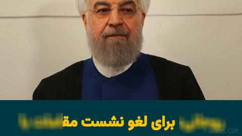 Hassan Rouhani, former president of the Islamic Republic, says that after learning of the plan to hold a meeting of senior officials of the Islamic Republic with Ali Khamenei, ...