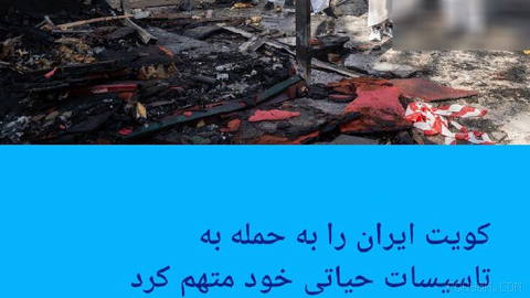 🔶 Kuwait Accuses Iran of Attacking Its Vital Facilities