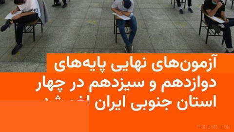 وزارت آموزش و پرورش اعلام کرد آزمون‌های نهایی پایه‌های یازدهم و دوازدهم در روزهای یکشنبه و دوشنبه، ۲۸ و ۲۹ تیر، در استان…