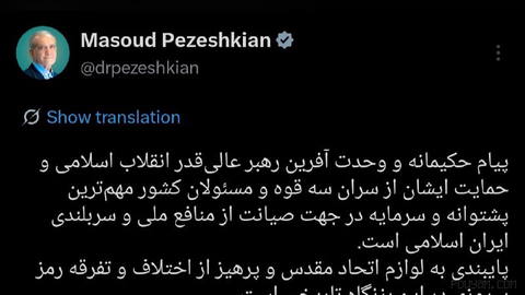 President Masoud Pezeshkian: The wise and unity-creating message of the Supreme Leader of the Islamic Revolution and His support for the heads of the three branches of power and the officials of the country…