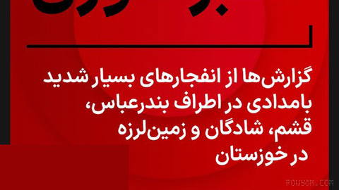 Based on messages published in a Telegram channel in the early hours of Sunday, Tir 28 (Iranian time), some residents of Bandar Abbas and Qeshm have reported hearing…
