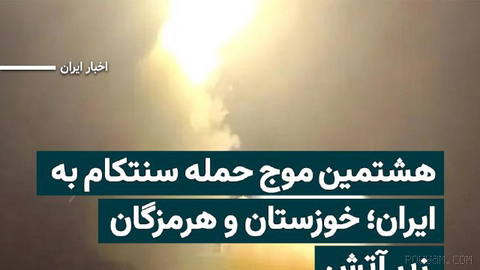 U.S. Central Command (CENTCOM) announced it has ended a new round of attacks on targets of the Islamic Republic of Iran…
