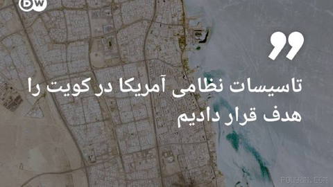 🔶 Iran’s Army: We targeted U.S. military facilities in Kuwait