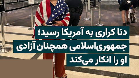 Dana Karri, the Iranian-American dual citizen who after about 19 months of being banned from leaving and security restrictions finally left Iran…
