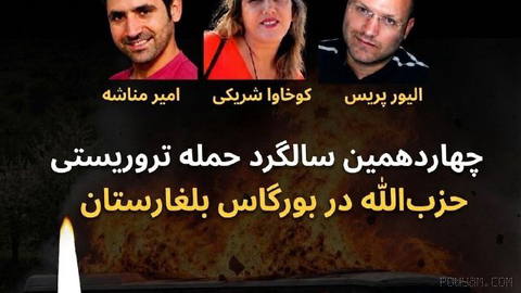 14 years ago, Hezbollah carried out a terrorist attack on European soil in Burgas, Bulgaria, which led to the death of a Bulgarian bus driver…