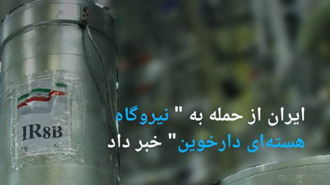 🔸 Iran Reports Attack on “Darakhovin Nuclear Power Plant”