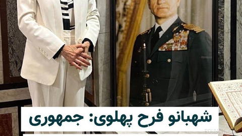 Farah Pahlavi, İtalyan “Corriere della Sera” gazetesine verdiği röportajda: İslam Cumhuriyeti yalnızca İran halkı tarafından ve ülkenin içinden devrilecek…