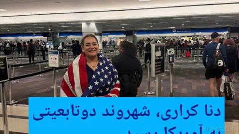 🔸 Dana Carari, a dual citizen, arrived in the United States; Iran denies it