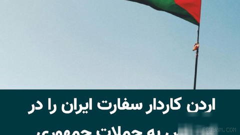 Jordan’s Ministry of Foreign Affairs summons Iran’s chargé d’affaires in Amman to deliver a “strong protest message” over Islamic Republic attacks on the country…
