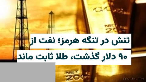 As military clashes between Iran and the United States continue, Brent oil prices rise by more than 2% on Monday, 29 Tir 1405, crossing the $90 mark…