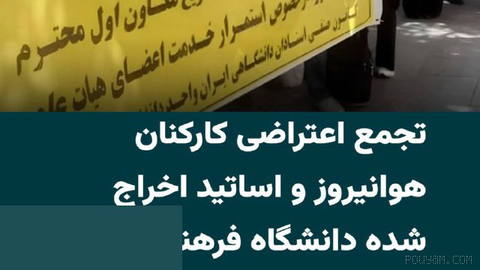 As protests continue in Iran, a group of Army Aviation (Havanirooz) personnel in Kermanshah and several dismissed university instructors in Tehran hold a protest gathering