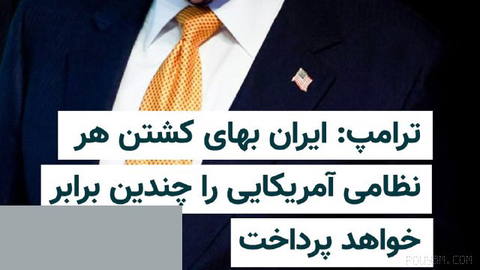Donald Trump, U.S. President, warned on Monday, 29 Tir, on Truth Social that the Islamic Republic will face a very severe response if any American forces are killed