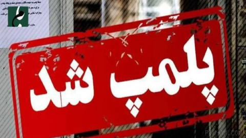 👈پلمب تعدادی از کافه رستوران‌های خیابان‌های سنایی و ایرانشهر در تهران