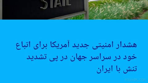 🔶 New U.S. Security Alert for Its Citizens Worldwide Amid Escalating Tensions With Iran