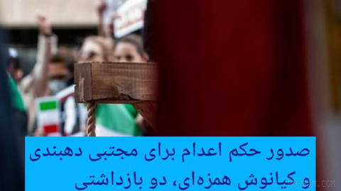 🔶 Death sentence issued for Mojtaba Dehbani and Kianoush Hamzeai, two detainees in the protests of Dey