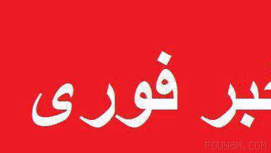 #خبر_فوری