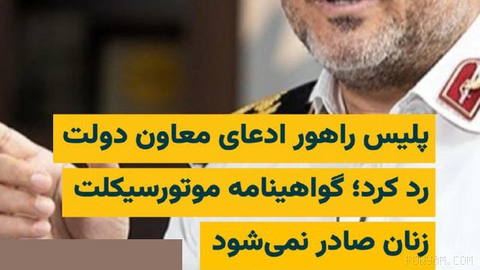 Traffic Police of FARAJA stated that issuing motorcycle licenses for women is still pending the completion of legal processes and that so far no license has been issued in this regard