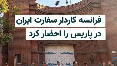 France’s Foreign Ministry: On Tuesday, July 21, it said it summoned Iran’s chargé d’affaires in Paris following the detention of two embassy employees in Tehran