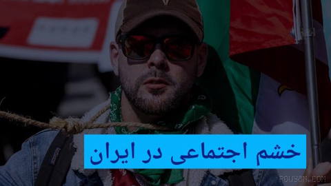🔶خشم اجتماعی در ایران؛ نیروی تغییر یا بستر اقتدارگرایی؟