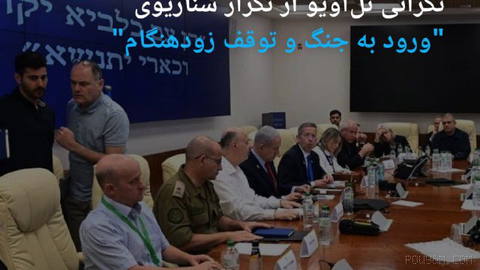 🔶 Tel Aviv’s concern about a repeat of the “enter the war and stop it early” scenario
