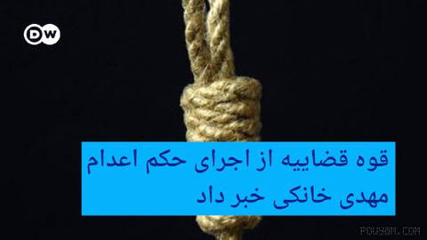 🔶 قوه قضاییه از اجرای حکم اعدام مهدی خانکی خبر داد
