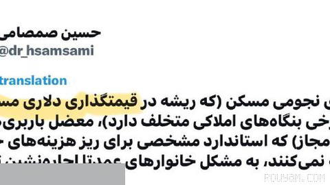 ‏این مثلا اقتصاد دان است بعد از سال‌ها تدریس و تحقیق و سماق‌مکیدن در محضر علم، بالاخره کشف فرمودند که مسکن چرا گران است.…